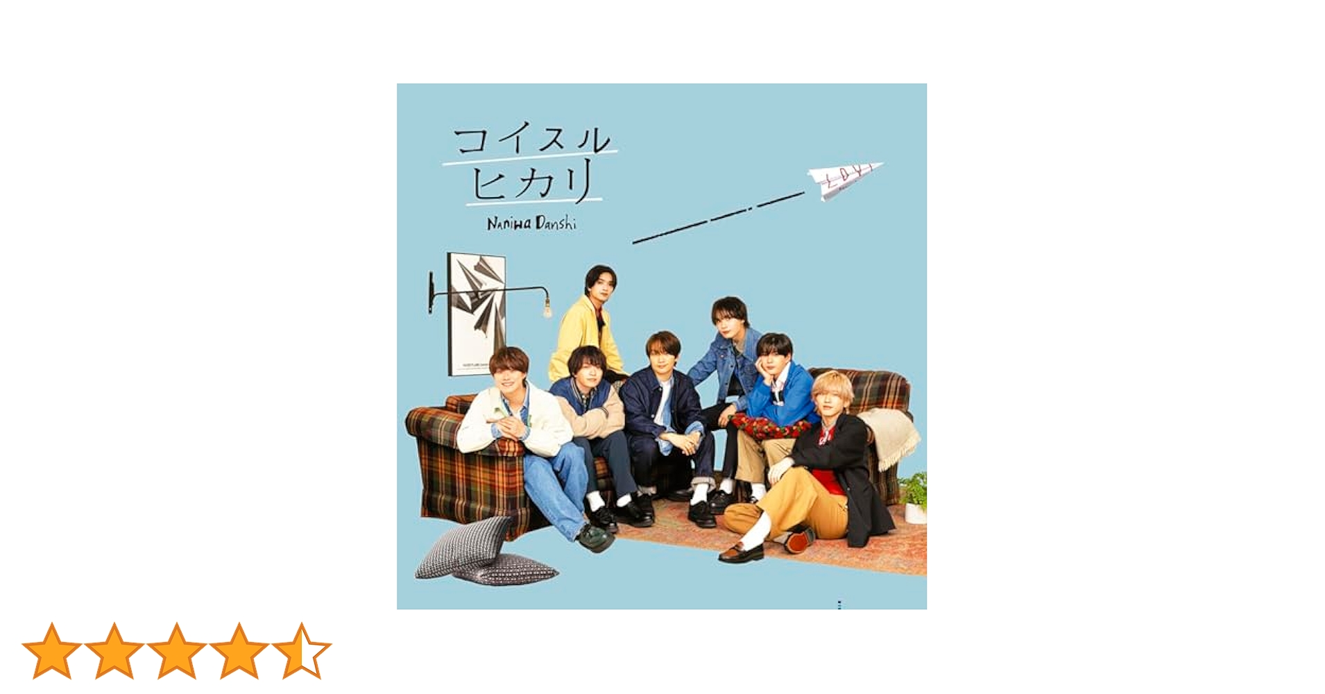 なにわ男子　コイスルヒカリ　初回2 通常盤　まとめ売り Amazon.co.jp: コイスルヒカリ (通常盤) - なにわ男子: ミュージック